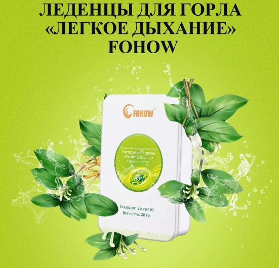 Леденцы для горла "Легкое дыхание" FOHOW