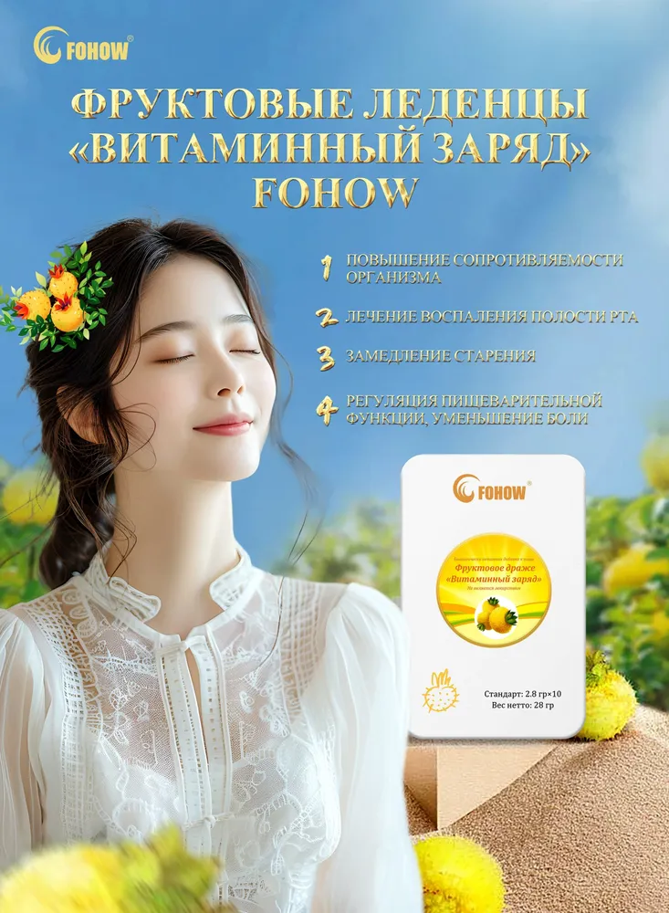 Фруктовые леденцы "Витаминный заряд" FOHOW
